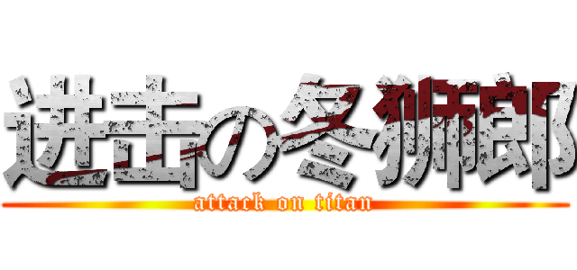 进击の冬狮郎 (attack on titan)