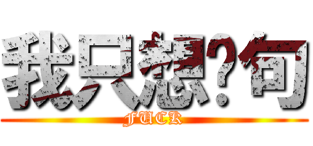 我只想說句 (FUCK)