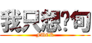 我只想說句 (FUCK)