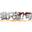 我只想說句 (FUCK)