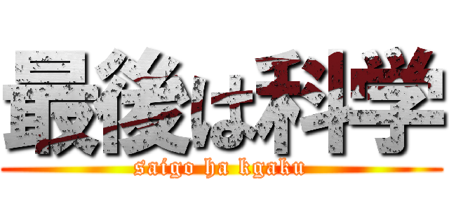 最後は科学 (saigo ha kgaku)