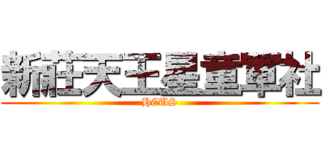 新莊天王星童軍社 (HCUS)