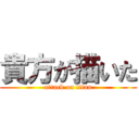 貴方が描いた (attack on titan)