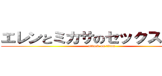エレンとミカサのセックスシーン (attack on titan)