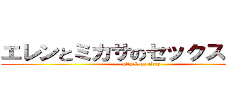 エレンとミカサのセックスシーン (attack on titan)