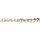 エレンとミカサのセックスシーン (attack on titan)
