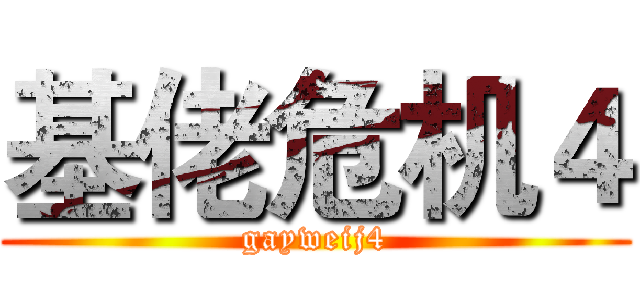 基佬危机４ (gayweij4)