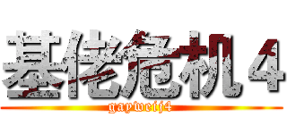 基佬危机４ (gayweij4)