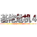 基佬危机４ (gayweij4)