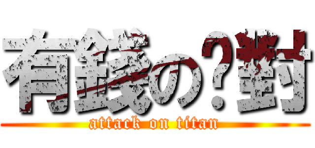 有錢の絕對 (attack on titan)