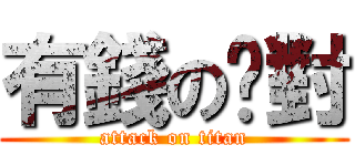 有錢の絕對 (attack on titan)