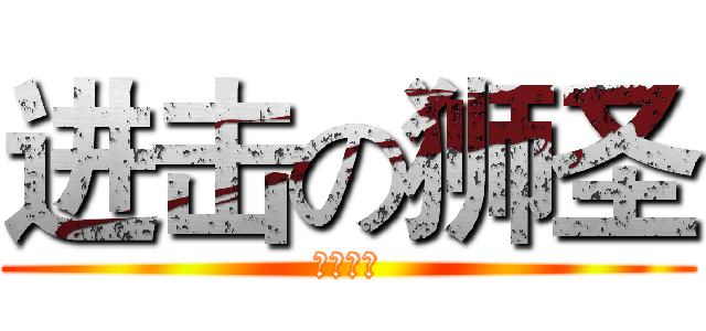 进击の狮圣 (狮圣专属)