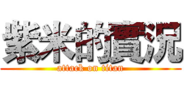 紫米的實況 (attack on titan)