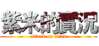 紫米的實況 (attack on titan)