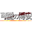 可愛の博安 (attack on titan)