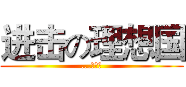 进击の理想国 (...凌象国)