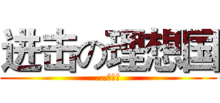 进击の理想国 (...凌象国)