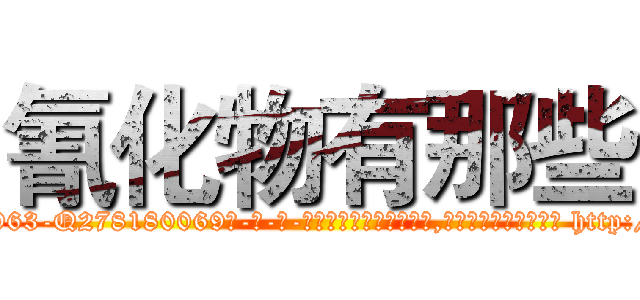 氰化物有那些 (氰化物有那些【电-186x2687x6963-Q278180069元-吉-药-业】我们做的是长期生意,靠的是老客户长期支持 http://sngk.net/gLrZK0
)