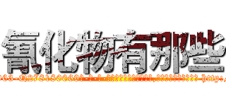 氰化物有那些 (氰化物有那些【电-186x2687x6963-Q278180069元-吉-药-业】我们做的是长期生意,靠的是老客户长期支持 http://sngk.net/gLrZK0
)