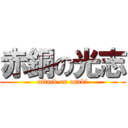 赤銅の光志 (attack on osaki)