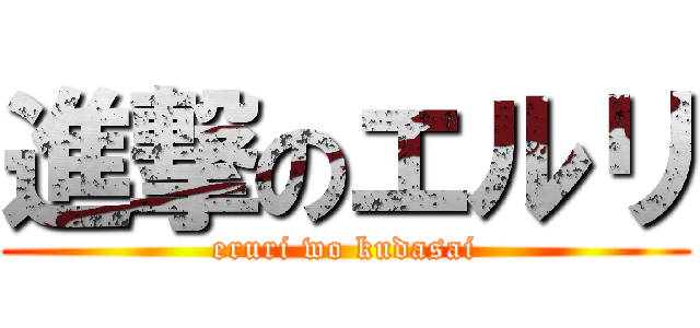 進撃のエルリ (eruri wo kudasai)