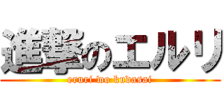 進撃のエルリ (eruri wo kudasai)