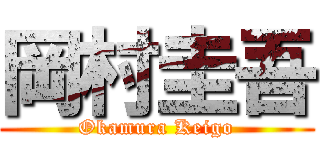 岡村圭吾 (Okamura Keigo)