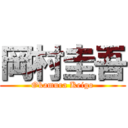 岡村圭吾 (Okamura Keigo)