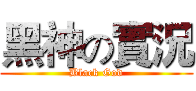 黑神の實況 (Black God)