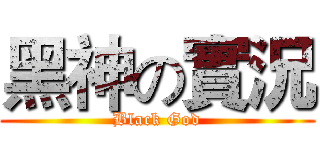 黑神の實況 (Black God)
