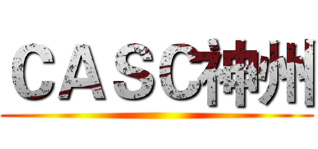 ＣＡＳＣ神州 ()