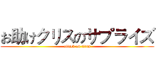 お助けクリスのサプライズ (attack on titan)