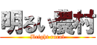明るい農村 (Bright rural)