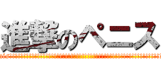 進撃のペニス (attack on penis!!!!!!!!!!!!!!!!!!!!!!!!!!!!!!!!!!!!!!!!!!!!!!!!!!!!!!!!!!!!!!!!!!!!!)