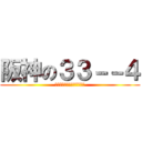 阪神の３３－－４ (なんでや！阪神関係ないやろ)