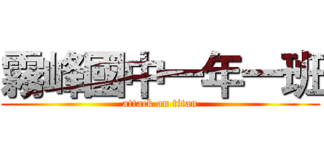 霧峰國中一年一班 (attack on titan)