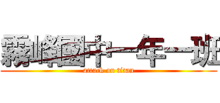 霧峰國中一年一班 (attack on titan)