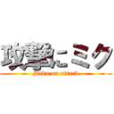 攻撃にミク (Miku on attack)