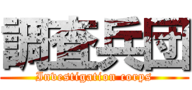 調査兵団 (Investigation corps)