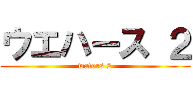 ウエハース ２ (wafers 2)