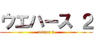 ウエハース ２ (wafers 2)