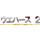 ウエハース ２ (wafers 2)