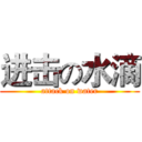 进击の水滴 (attack on water)