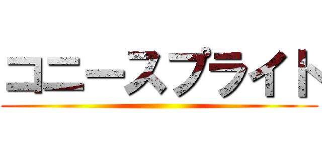 コニースプライト ()