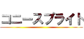 コニースプライト ()