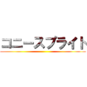 コニースプライト ()