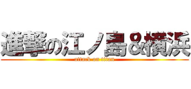 進撃の江ノ島＆横浜 (attack on titan)