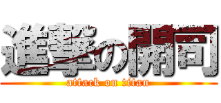 進撃の開司 (attack on titan)