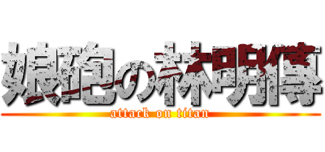 娘砲の林明傳 (attack on titan)