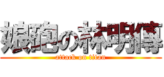 娘砲の林明傳 (attack on titan)